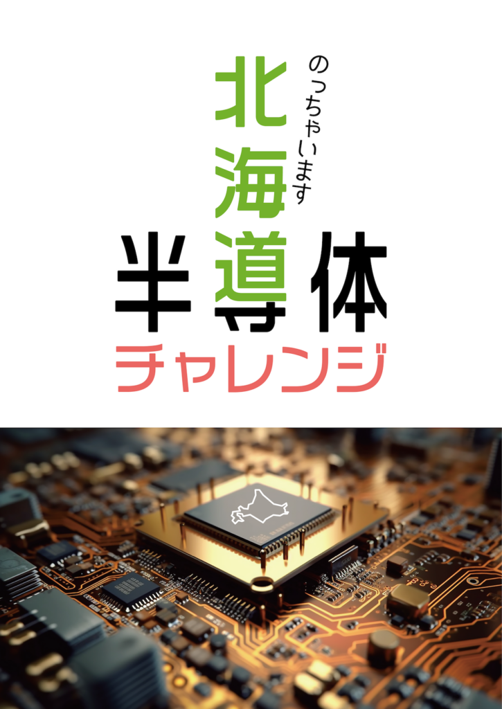北海道半導体チャレンジ