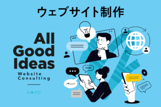 ウェブサイト制作コンサルティング