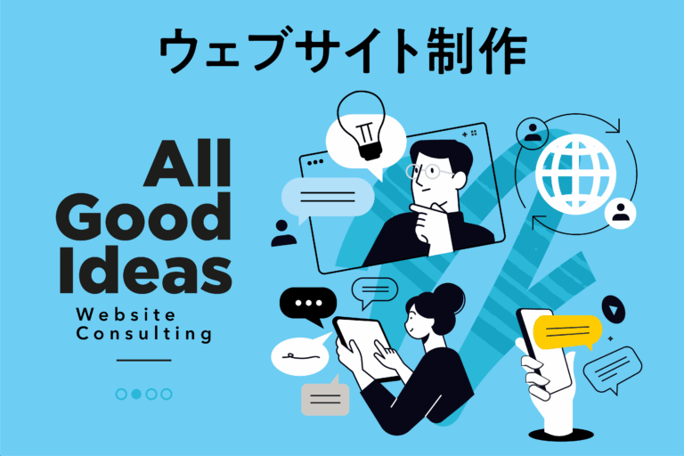 ウェブサイト制作コンサルティング