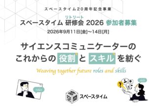 サイエンスコミュニケーター研修会